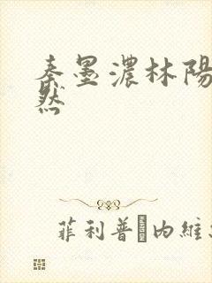 秦墨浓林阳秦嫣然