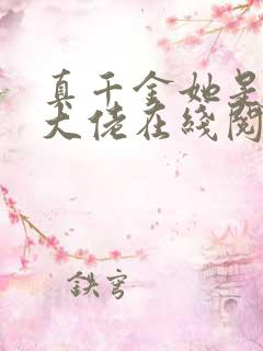 真千金她是全能大佬在线阅读全文