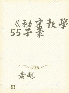 《秘密教学》255子豪