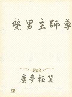 双男主师尊攻
