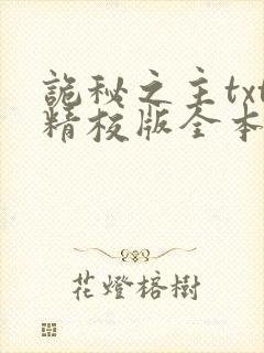 诡秘之主txt精校版全本下载