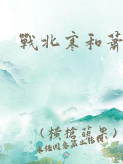 战北寒和萧令月