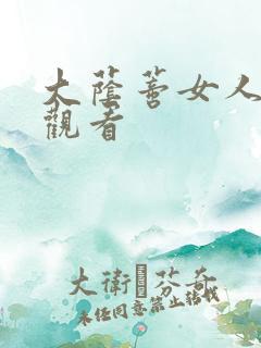 大荫蒂女人高潮观看
