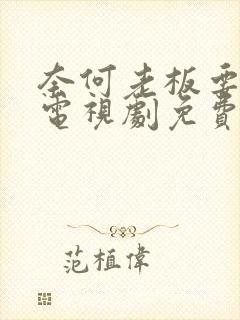奈何老板要娶我电视剧免费观看