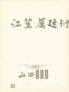 江笙厉廷衍短剧