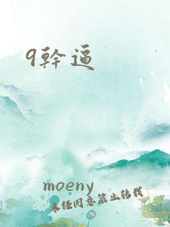 9干逼