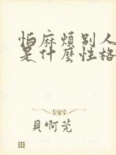 怕麻烦别人的人是什么性格