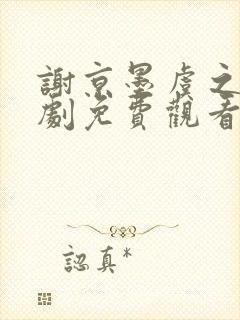 谢京墨虞之婉短剧免费观看