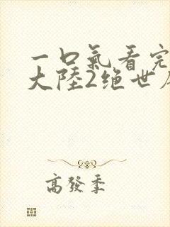 一口气看完斗罗大陆2绝世唐门