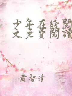 少年在线阅读全文免费阅读最新