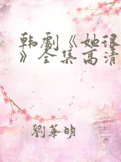 韩剧《她很漂亮》全集高清在线观看