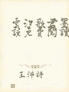 云汐歌君墨宸小说免费阅读
