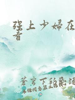 强上少妇在线观看