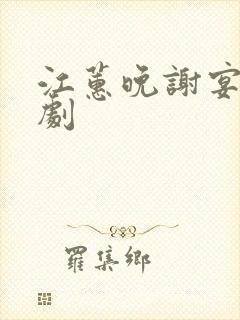 江蕙晚谢宴臣短剧