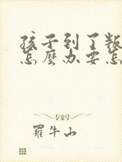 孩子到了叛逆期怎么办要怎么去教育引导