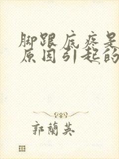 脚跟底疼是什么原因引起的