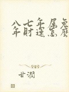 八七年属兔的今年财运怎么样