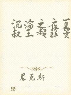 沉沦之夜夏婉陈叔王超薛曼