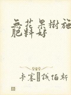 无花果树施什么肥料好