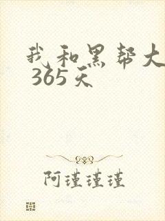 我和黑帮大佬的 365天