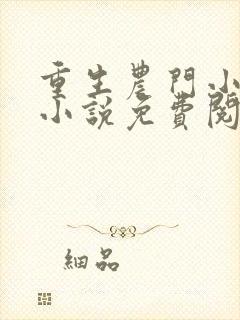 重生农门小福妻小说免费阅读