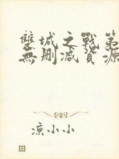 双城之战第二季无删减资源