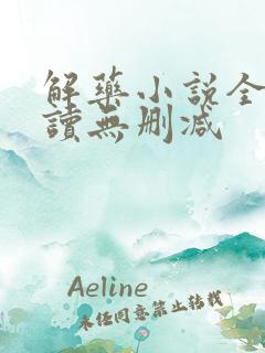 解药小说全文阅读无删减