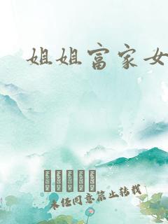 姐姐富家女韩漫