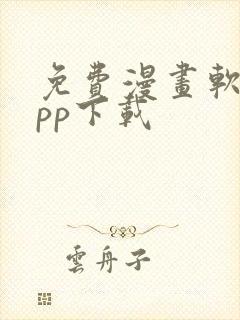 免费漫画软件app下载