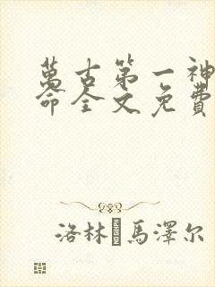 万古第一神李天命全文免费阅读