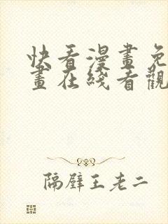 快看漫画免费漫画在线看观看