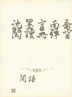 沈墨言南乔免费阅读无弹窗