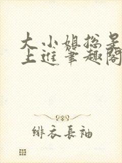 大小姐总是不求上进笔趣阁
