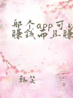 哪个app可以赚钱而且赚的快