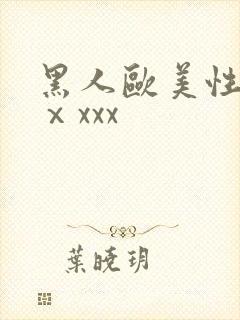 黑人欧美性猛交ⅹxxx