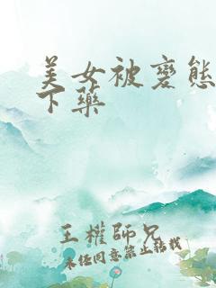 美女被变态老板下药