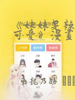 《妹妹是辣妹真可爱》漫画