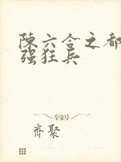 陈六合之都市最强狂兵