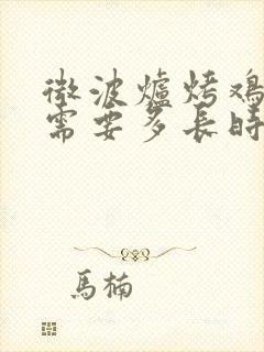 微波炉烤鸡翅根需要多长时间