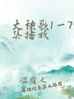 大秧歌1一79集播放
