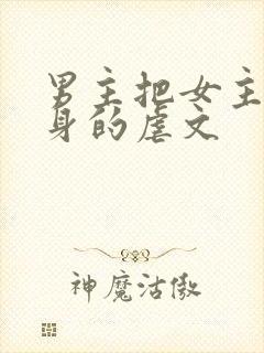 男主把女主当替身的虐文