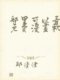 哪里可以看韩漫免费漫画软件