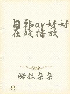 日韩av好好热在线播放