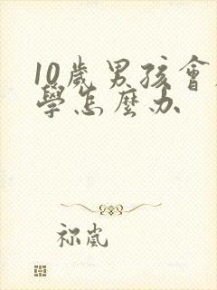 10岁男孩会厌学怎么办