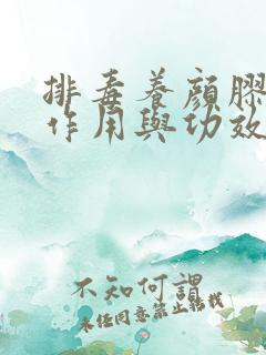 排毒养颜胶囊的作用与功效副作用