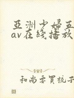 亚洲少妇五月天av在线播放