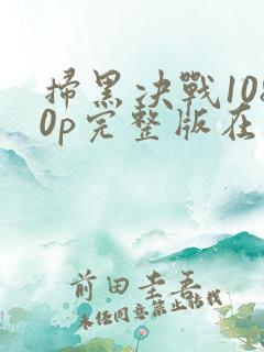 扫黑决战1080p完整版在线看