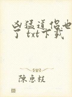 凶猛道侣也重生了 txt下载