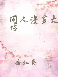 同人漫画大全网站
