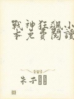 战神狂飙小说全本免费阅读